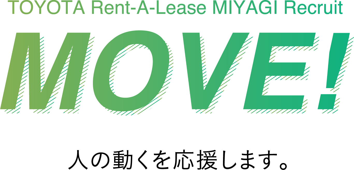 TOYOTA Rent-A-Lease MIYAGI Recruit MOVE! 人の動くを応援します。
