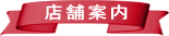 店舗案内