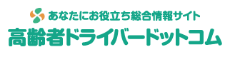 高齢者ドライバードットコム