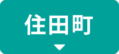 住田町