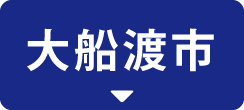 大船渡市