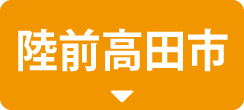 陸前高田市