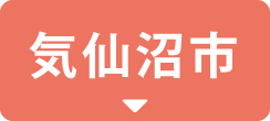 気仙沼市