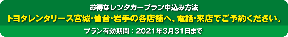 トヨタレンタリース宮城・仙台・岩手の各店舗へ、電話・来店でご予約ください。