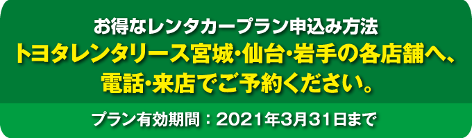 トヨタレンタリース宮城・仙台・岩手の各店舗へ、電話・来店でご予約ください。
