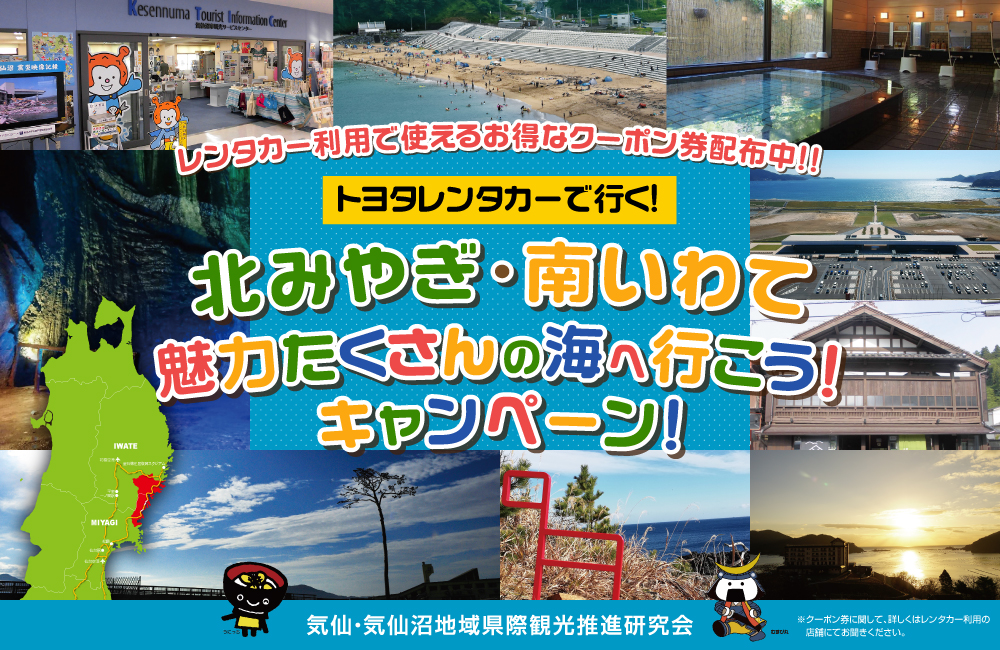 トヨタレンタカーで行く 南東北と伊達な旅