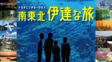 2023年トヨタレンタカーで行く南東北と伊達な旅