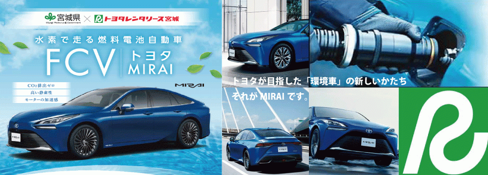 2023年トヨタMIRAIレンタル