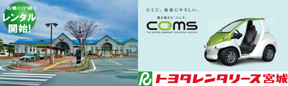 COMSレンタル開始