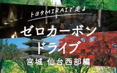 トヨタMIRAIで走る　ゼロカーボンドライブ　宮城仙台西部編