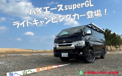 ハイエースsuperGL ライトキャンピングカー登場