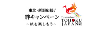 東北・新潟応援！絆キャンペーン～旅を楽しもう～