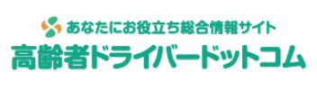 あなたにお役立ち総合情報サイト　高齢者ドライバードットコム