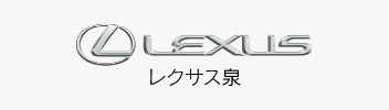 LEXLIS レクサス泉