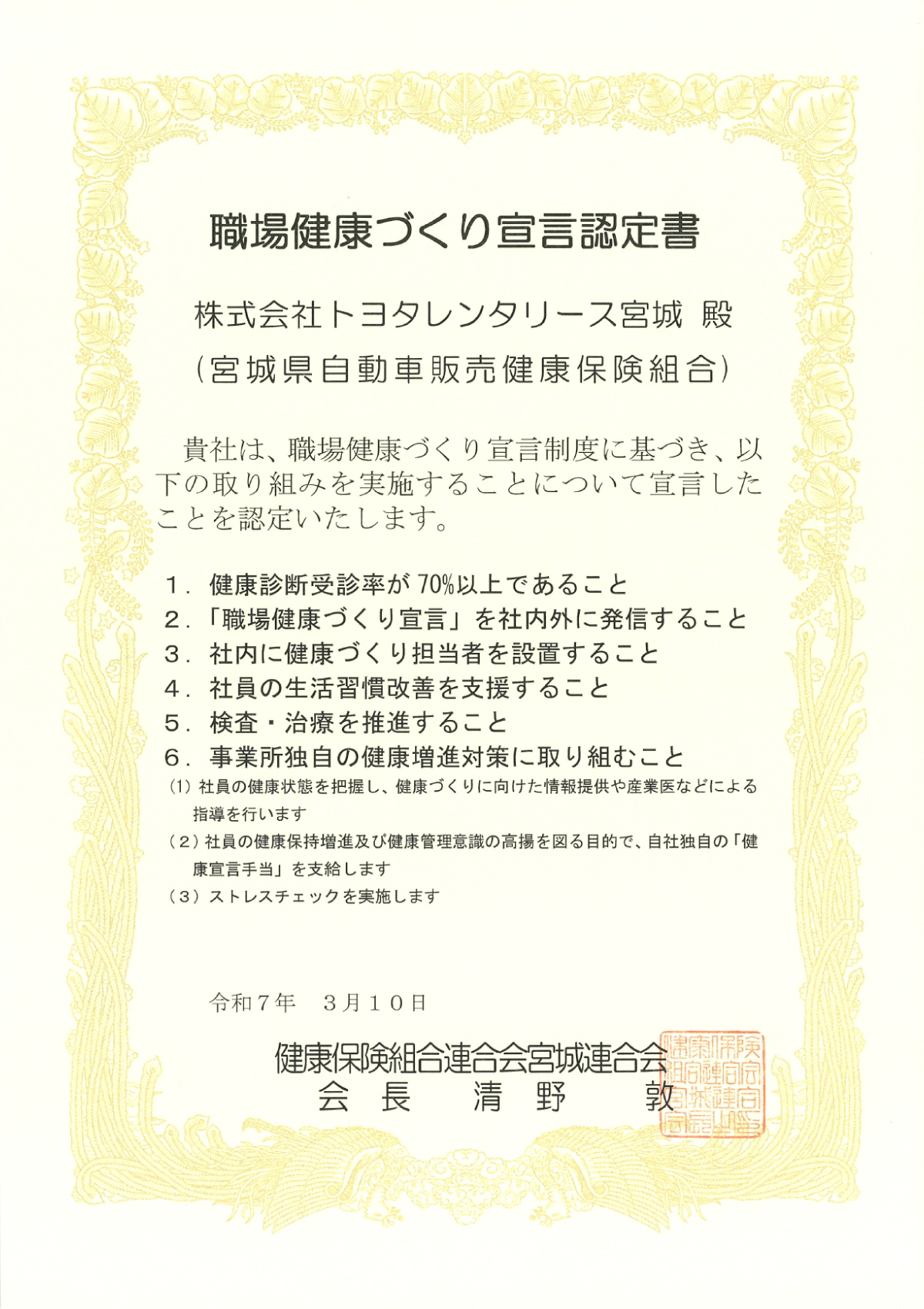 職場健康づくり宣言認定書