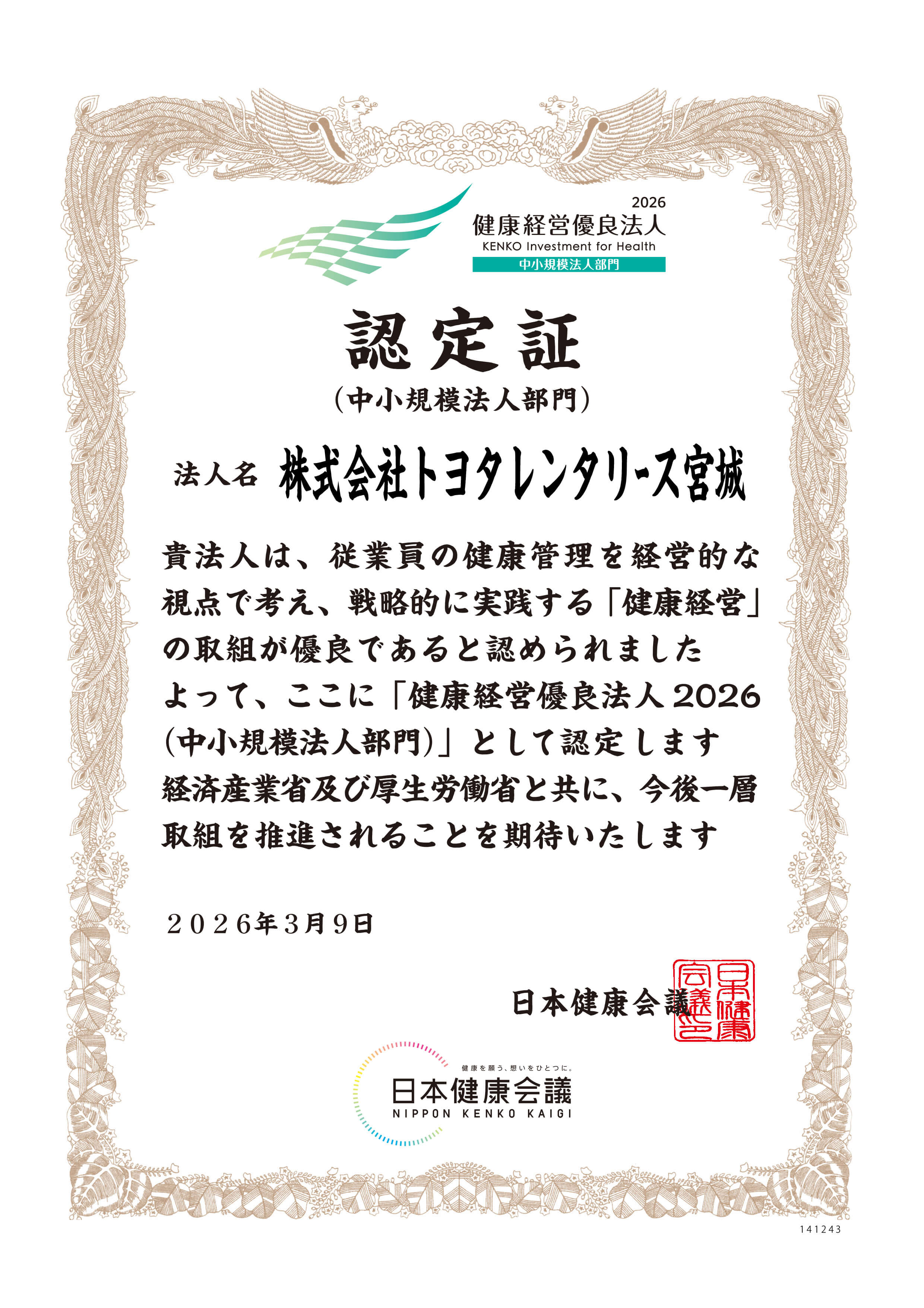 健康経営優良法人